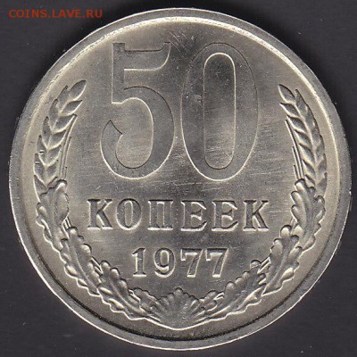 50 копеек 1977 мешковая до 3.11 22:00 мск - IMG_0008