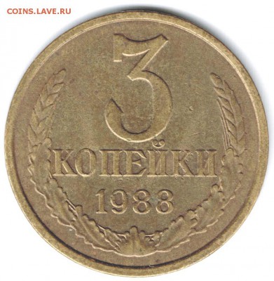 3 копейки 1988 и 1989 годов - 3к_1988_2_96dpi