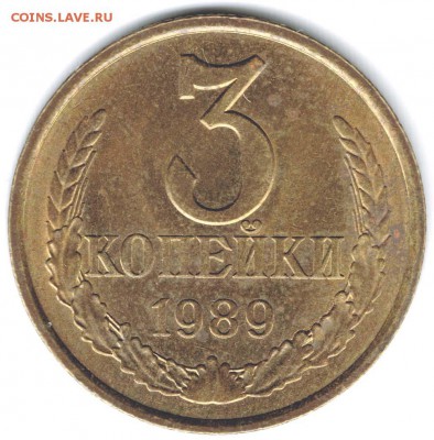 3 копейки 1988 и 1989 годов - 3к_1989_2_96dpi