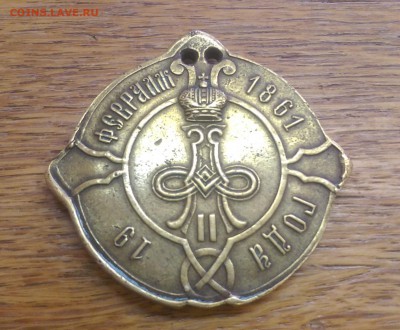 Помогите оценить Выборный Товарищества 1861 Год. - IMAG5952