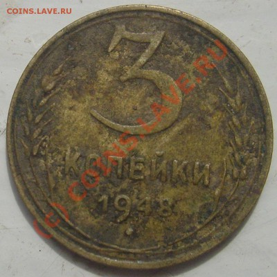 3 коп 1948 ?Штемпель? - S6302069.JPG