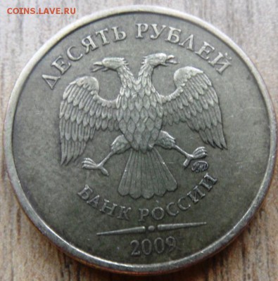 10 рублей 2009 ммд определение шт. - SAM_4099.JPG