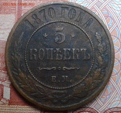 5 копеек 1870г ЕМ до 02.11.15 - Фото-0228