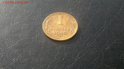 1 копейка 1949г.до 03.11.в 22.00 - 2015-11-01-1217[1]