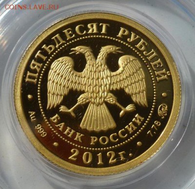 50 рублей 2012 г Георгий Победоносец пруф - P1220397.JPG