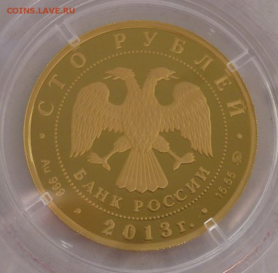 100 рублей 2013 Адмирал Невельской 06.11.2015,  22-30 мск - P1250470.JPG