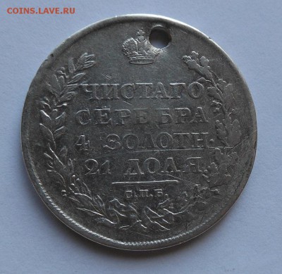 Рубль 1811 г. с дыркой. - DSCN0061.JPG
