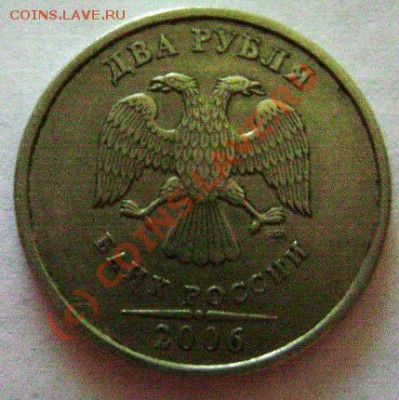 2 рубля 2006г.СПМД. шт.1.1 или 1.2? - DSC02638