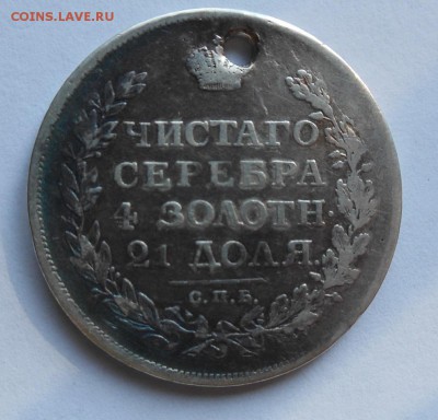 Рубль 1812 г. с дыркой - DSCN0051.JPG