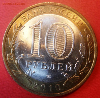 10 рублей Пермский край до 22.0 5.11.2015 - SAM_4102.JPG