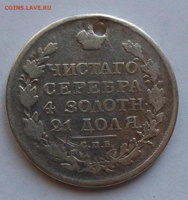 Рубль 1813 г. с дыркой - DSCN0080.JPG