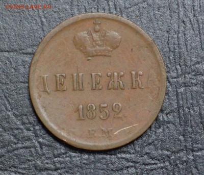 денежка 1852 до 3,11 22-01 - DSC_1729.JPG