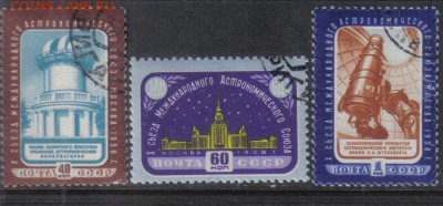 СССР 1958г Астрономический союз полн.серия до 3.11 22.00мск - СССР 1958г Астрономический союз полн.серия №1