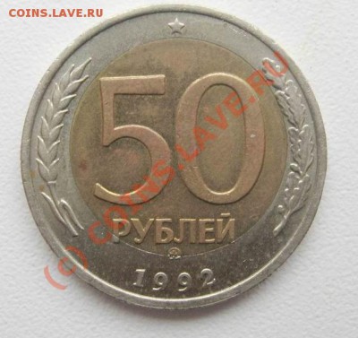 50 рублей 1992 года. Брак заготовки. - Изменение размера 88