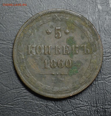 5 копеек 1860  до 3,11 22-01 - DSC_1742.JPG