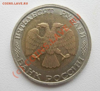 50 рублей 1992 года. Брак заготовки. - Изменение размера 99