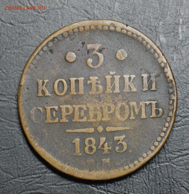 3 копейки 1843 до 3,11 22-01 - DSC_1744.JPG