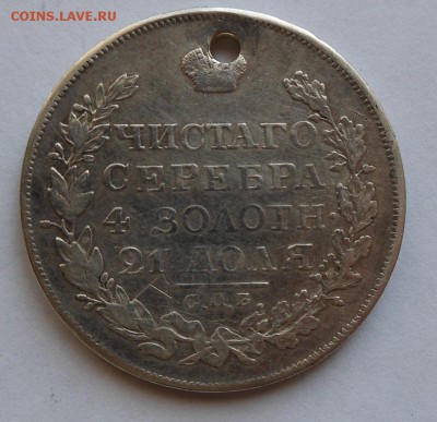 Рубль 1818 г. с дыркой - DSCN0071.JPG