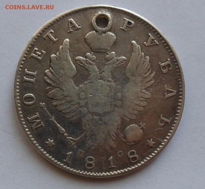 Рубль 1818 г. с дыркой - DSCN0069.JPG
