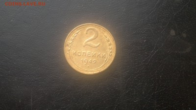 2 копейки 1949г.,до 03.11.в 22.00 - 2015-11-01-1231[1]