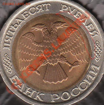 50 руб 1992 Брак - IMG_0002