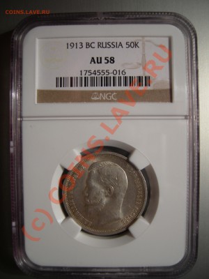 50 копеек 1913 г. (ВС) в слабе NGC AU58 - DSCN3243.JPG