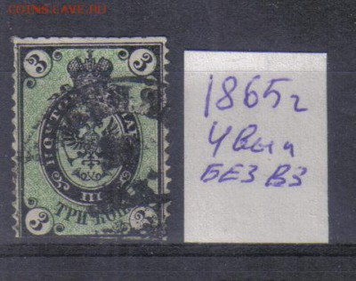 Царская Россия 1865г 4 выпуск до 3.11 22.00мск - Царская Россия 1865г 4 выпуск