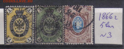 Царская Россия 1866г 5 выпуск до 3.11 22.00мск - Царская Россия 1866г 5 выпуск
