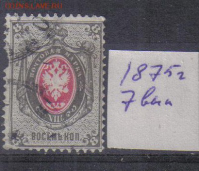 Царская Россия 1875г 7 выпуск до 3.11 22.00мск - Царская Россия 1875г 7 выпуск