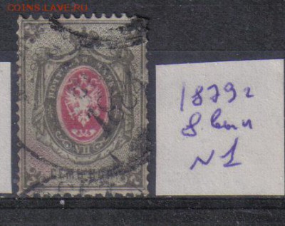 Царская Россия 1879г 8 выпуск до 3.11 22.00мск - Царская Россия 1879г 8 выпуск