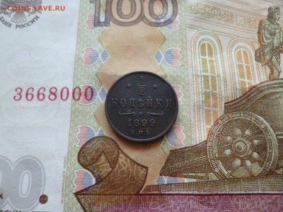 2 копейки 1899, до 05.11 в 22-30 - 1-2 копейки 1899a.JPG