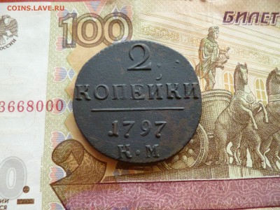 2 копейки 1797 КМ, до 05.11 в 22-30 - 2 копейки 1797 КМa.JPG