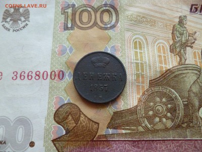 Денежка 1857 ЕМ, до 05.11 в 22-30 - Денежка 1857 ЕМa.JPG