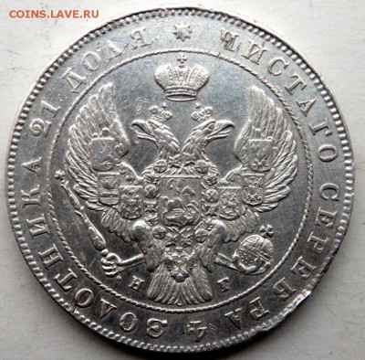 1 рубль 1841 СПБ НГ года оценка - PB011873.JPG