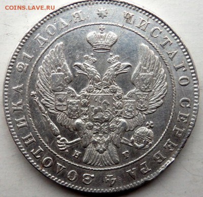 1 рубль 1841 СПБ НГ года оценка - PB011872.JPG