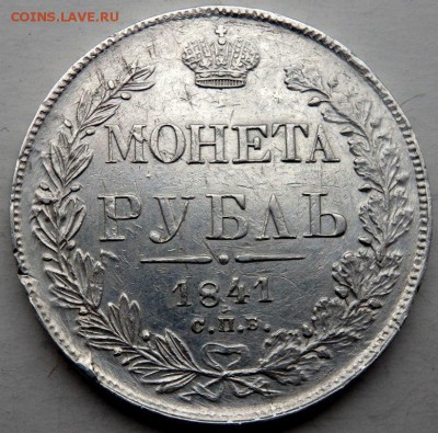 1 рубль 1841 СПБ НГ года оценка - PB011870.JPG
