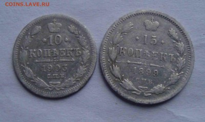 10 коп 1903 и 15 коп 1899г.До 3.11 в 22.00 мск - 8