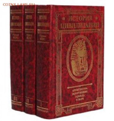 История цивилизации. Энциклопедия в 3-х томах до 06.11 - 1003869469