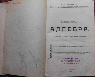 Помогите оценить книгу "Элементарная алгебра", 1914 - IMG_7891_croped.JPG