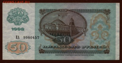 50 рублей 1992 год. До 5 ноября - 001