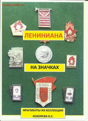 большая коллекция значков с Лениным оценка - Рисунок (1)