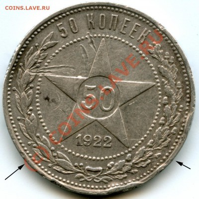 50 копеек 1922 - раскол - 50-1922-raskol