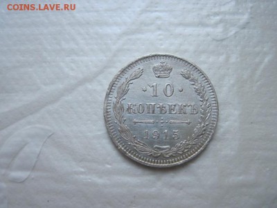10 коп 1915 до 02.11.15 - IMG_8918.JPG