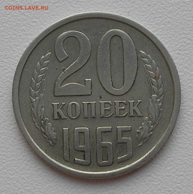20 копеек 1965 г. до 05.11.15 г. 22:00 - PB010002.JPG
