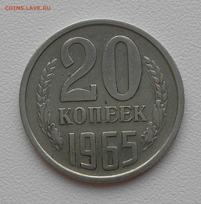20 копеек 1965 г. до 05.11.15 г. 22:00 - PB010001.JPG