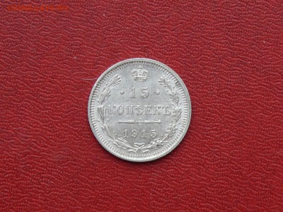 15 копеек 1915 г. до 03.11.2015, 22:00 - P1280474.JPG