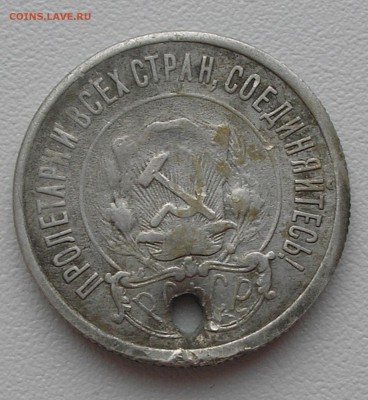 20 копеек 1921 (с дыркой) до 05.11.15 г. 22:00 - PB010009.JPG