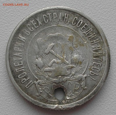 20 копеек 1921 (с дыркой) до 05.11.15 г. 22:00 - PB010008.JPG