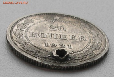20 копеек 1921 (с дыркой) до 05.11.15 г. 22:00 - PB010007.JPG