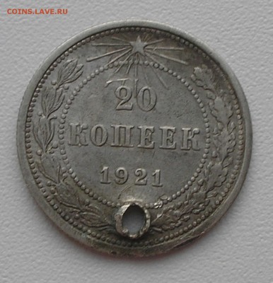 20 копеек 1921 (с дыркой) до 05.11.15 г. 22:00 - PB010006.JPG
